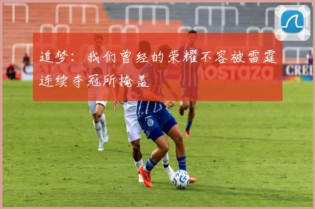 追梦：我们曾经的荣耀不容被雷霆连续夺冠所掩盖