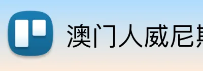 澳门人威尼斯体育 Logo
